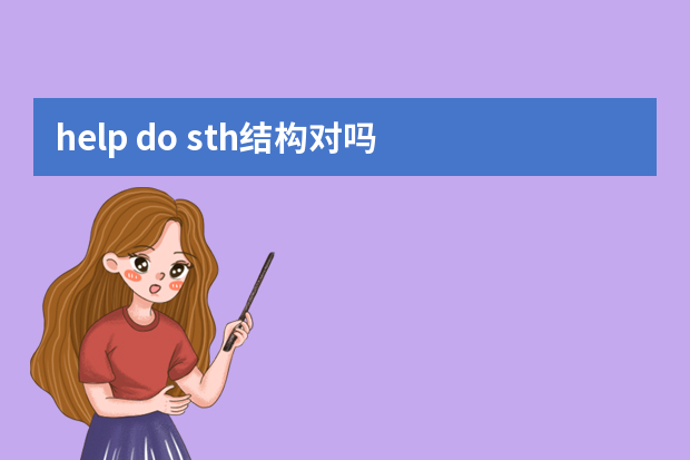 help do sth结构对吗